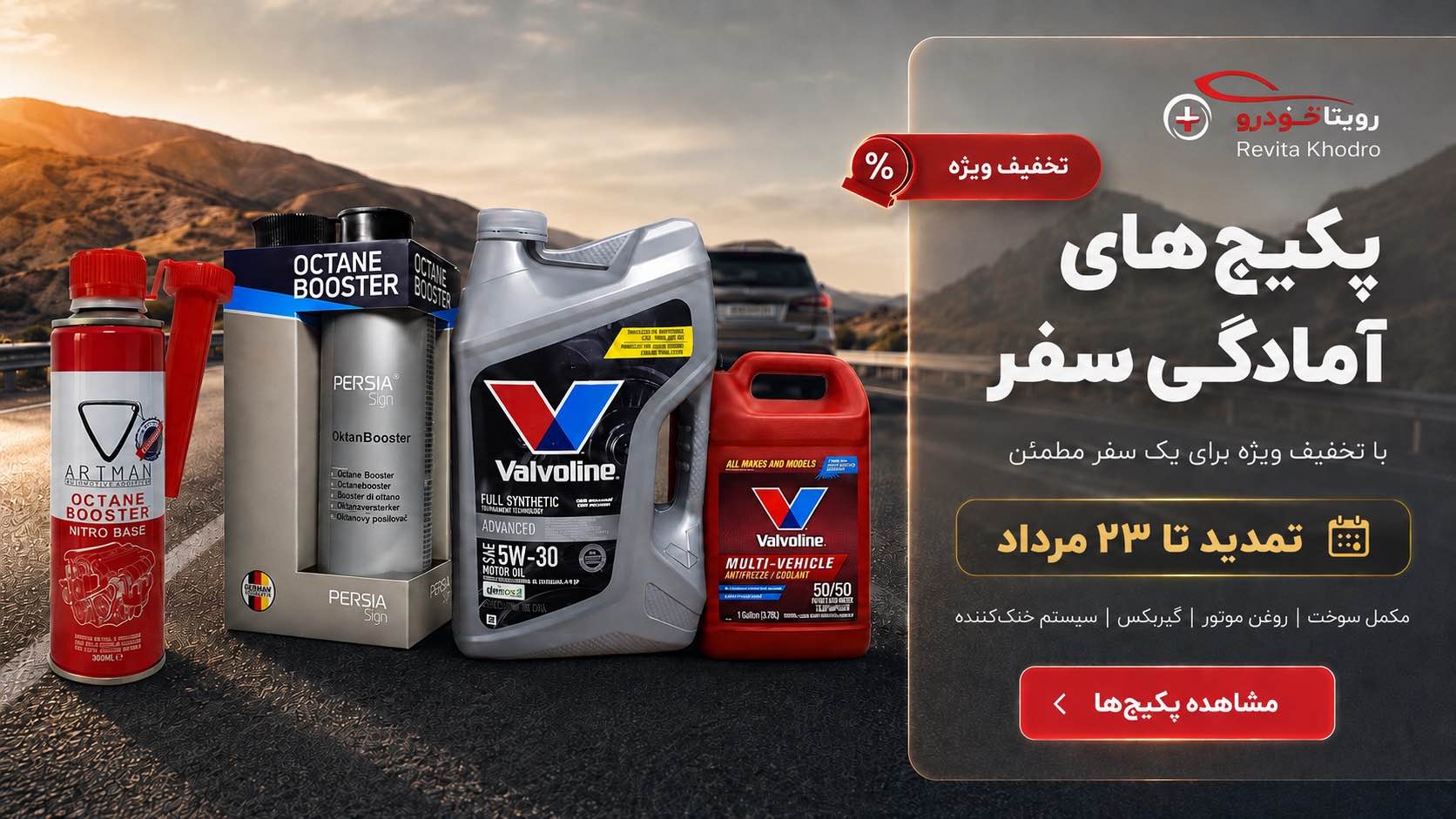 پکیج‌های آمادگی سفر رویتاخودرو با تخفیف ویژه مرداد